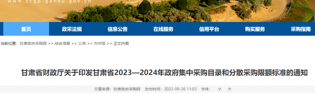 米乐m6官网登录入口政府采购政府采购规定限额甘肃印发2023—2024年政府集中