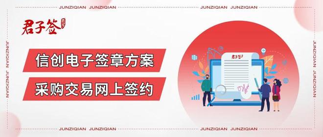 米乐m6官方网站，君子签打造信创电子签章解决方案推动采购交易全程数字化