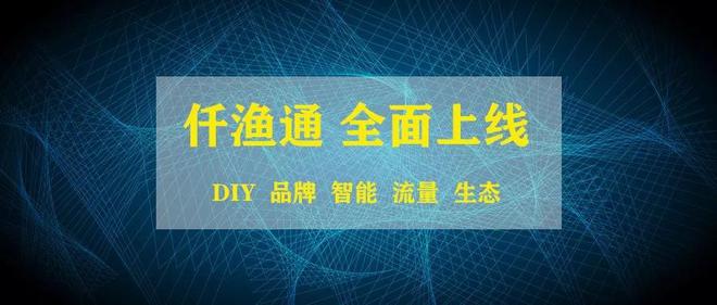 米乐m6官方网站，百度爱采购（仟渔通）上线诠网科技分享六大功能深化服务体验