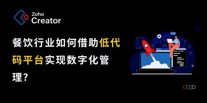 米乐m6官方网站，餐饮业数字化转型：低代码平台的实现策略